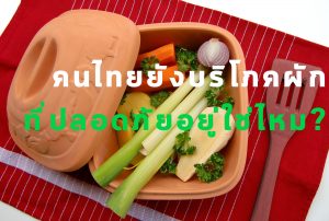 คนไทยยังบริโภคผักที่ปลอดภัยอยู่ใช่ไหม?